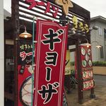 博多きらら - お店の外観