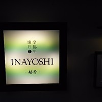 京都牛懐石 稲吉 - 
