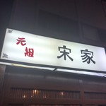 元祖 宋家 - 