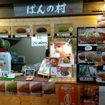 ぱんの村 - 外観