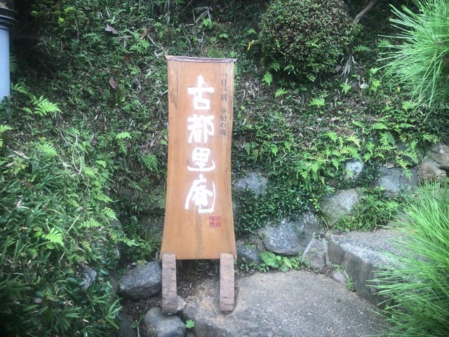 古都里庵 飛鳥 その他 食べログ