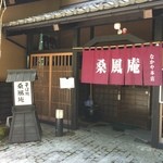 なかや 桑風庵  - 入口