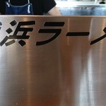 横浜ラーメン - 