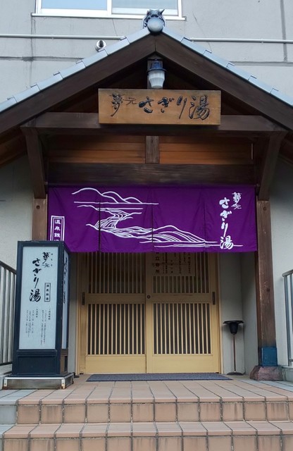 夢元 さぎり湯 - 登別市その他（その他）の写真