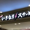 いきなりステーキ 阿蘇くまもと空港店
