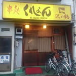 くれよん - 黄色い看板が目印