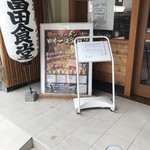 松戸中華そば 富田食堂 - 