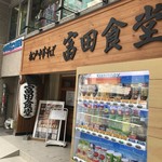松戸中華そば 富田食堂 - 