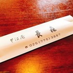 そば屋 長森 - 箸
