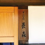 そば屋 長森 - 外観