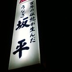 坂平 - 自照看板　青梅街道旧道下り線沿い