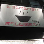 つけめんTETSU - 有名店の看板なので思わずパチリ