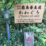 霧島蕎麦處 かわぐち - お店の看板