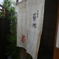 不動坂　菊地 - 