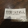 つけめんTETSU 壱の木戸 水戸店