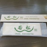 鰻 若松 - 箸とおしぼり