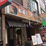 船場ラーメン - 