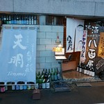 ビストロ割烹 YAOYA - 