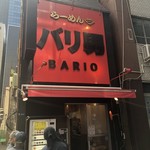 らーめん バリ男  - 