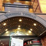 焼肉の名門 天壇 - 