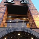 焼肉の名門 天壇 - 