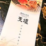 焼肉の名門 天壇 - 