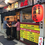 中華酒場 風来坊 - 