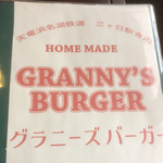 グラニーズバーガー - 