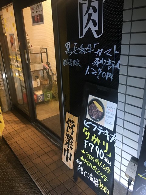 肉の本気丼 にくのマジどん 京成大久保 丼もの その他 食べログ