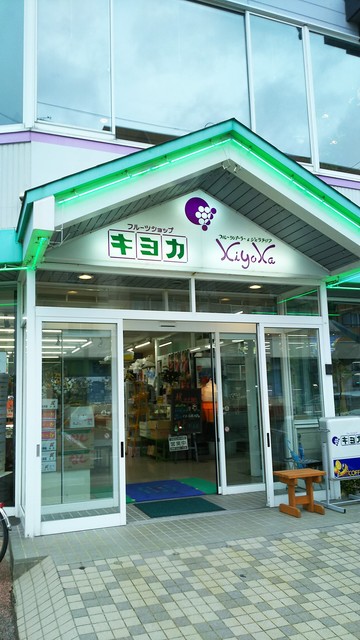 フルーツショップ キヨカ - 米沢（フルーツパーラー）の写真