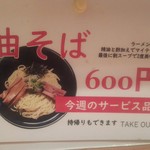 麺家 不忘 - 油そばあるんですが…