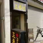 コーヒーハウス 三番館 - 