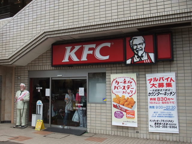 ケンタッキーフライドチキン 聖蹟桜ヶ丘店 - 聖蹟桜ケ丘(レストラン)