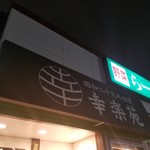 幸楽苑 - 