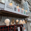 スパイス担担麺専門店 香辛薬麺