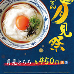 丸亀製麺 - 