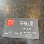 新梅居　来来順 - 