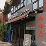 新梅居　来来順 - 