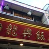 横浜中華街広東料理飲茶専門店 龍興飯店