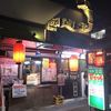焼鳥屋 てっちゃん 名瀬店