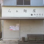 飯田商店 - 