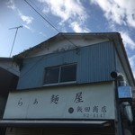 飯田商店 - 