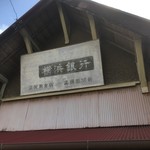 飯田商店 - 