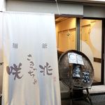 麺爺 咲兆 - 20180924外観