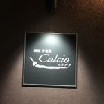 鉄板伊酒屋Calcio - 