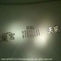 中国料理 燦宮 - 