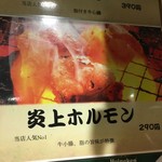 たまには焼肉 - (メニュー)炎上ホルモン
