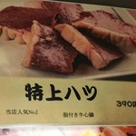 たまには焼肉 - (メニュー)特上ハツ