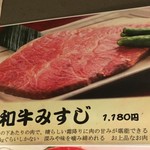 たまには焼肉 - (メニュー)和牛みすじ