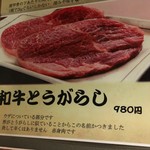 たまには焼肉 - (メニュー)和牛とうがらし